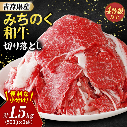 青森県産牛 切落し 1.5kg【みちのく和牛】 切落し 切り落し 牛肉