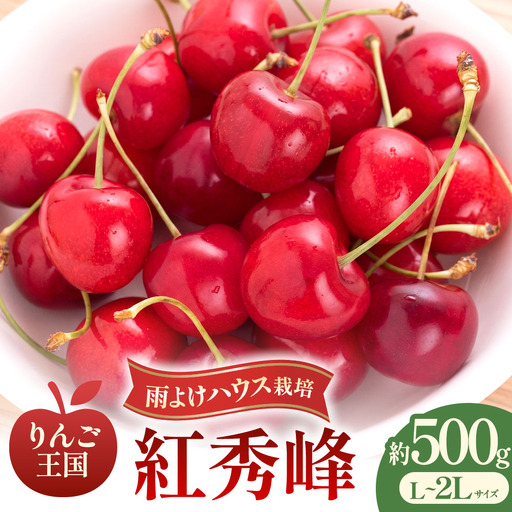 さくらんぼ[紅秀峰]約500g(L〜2Lサイズ)バラ詰め[2026年産・先行予約]