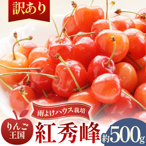 [訳あり]さくらんぼ[紅秀峰]約500g(M〜Lサイズ)2026年6月下旬〜