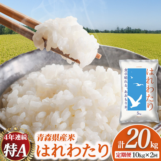 【2回定期便】新米 青森県産米 はれわたり 10kg 定期便 特Ａ ブランド米 【令和8年産先行予約】