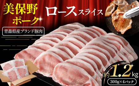 青森県産豚肉[美保野ポーク] 小分け ローススライス 1.2kg 豚肉