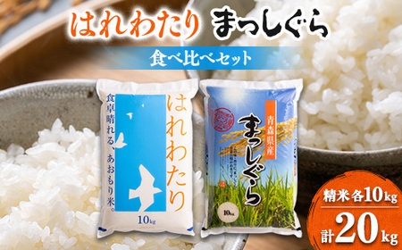 [令和6年産]はれわたり&まっしぐら食べ比べセット 精米20kg(各10kg×2)