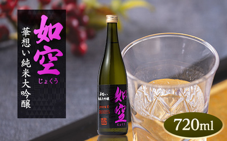 如空 華想い純米大吟醸720ml[配送不可地域:離島・沖縄県]