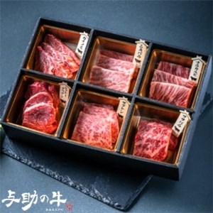 青森県五戸町産 与助の牛 希少部位6種 焼き肉用 約250g[配送不可地域:離島・沖縄県]