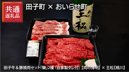 [田子町×おいらせ町 共通返礼品]田子牛&豚焼肉セット『欒』2種1.4kg自家製タレ付[肉の博明]× 王松 1,800ml[桃川]