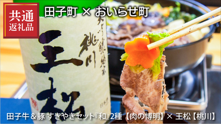 [田子町×おいらせ町 共通返礼品]田子牛&豚 すきやきセット『和』2種 1.5kg[肉の博明]× 王松 1,800ml[桃川]