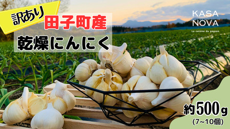 [訳あり]田子町産乾燥にんにく『500g』