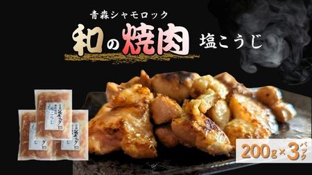 青森シャモロック 和の焼肉シリーズ[塩こうじ]200g×3パック