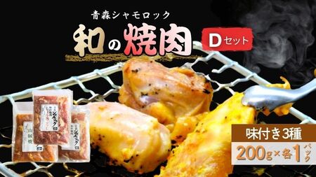 青森シャモロック 和の焼肉Dセット(やわらか・美味しい味付け鶏肉)