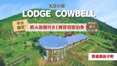 最大30名様!ロッジカウベル飲み放題付き貸切プラン