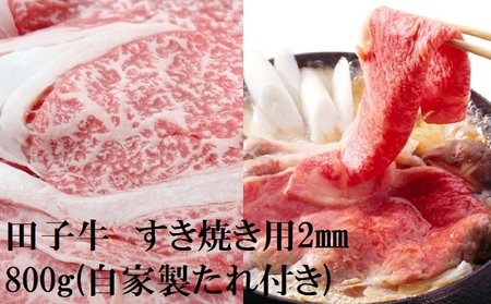 田子牛 すき焼き用2mmスライス800g(自家製たれ付き）