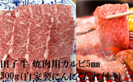 田子牛 焼肉用上カルビ5mmスライス500g(自家製にんにくたれ付き）