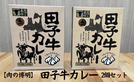 [肉の博明]田子牛カレー200g×2