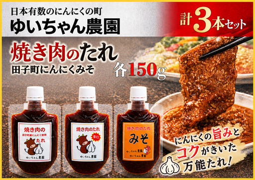 ゆいちゃん農園[焼き肉のタレ3点セット]
