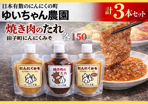 ゆいちゃん農園[ニンニクみそ・焼き肉のタレ3点セット]