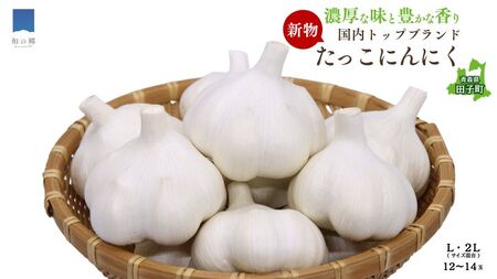 令和7年産新物！日本一ブランドたっこにんにく12～14玉（青森県田子町産にんにくL～2Lサイズ混合）