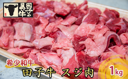 [肉の博明]田子牛 スジ肉1kg[国産上質和牛]