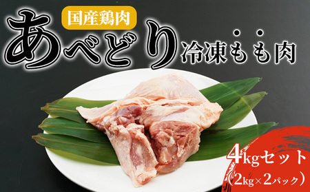 国産鶏肉 あべどり 冷凍もも肉 4kgセット(2kg×2パック)