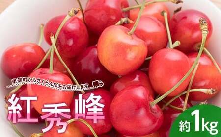 【数量限定】 大きめサイズ厳選！ さくらんぼ 紅秀峰 約1kg (バラ詰め) 《西塚農園》 F21U-451