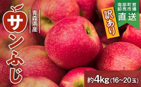 ≪訳あり≫ 青森県産 りんご 「サンふじ」 約4kg(16〜20玉) [カネテ青果] F21U-399