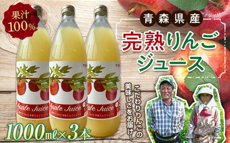 青森県産 果汁100% 完熟りんご ジュース(1000ml瓶×3本) [誠果園] 青森りんご フルーツ王国 青森 県産 南部町 ストレート 生ジュース 1L 1l 林檎 リンゴ アップルジュース 無添加 りんごジュース 果汁飲料 飲料 F2U-150