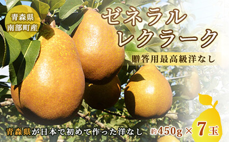 高級 ゼネラルレクラーク (洋梨) 約3kg (約450g×7個)[泉山果樹園] ゼネラル レクラーク 洋ナシ なし 青森県 南部町 フルーツ 果物 くだもの 年内発送 ナシ 梨 デザート 果実 食品 F21U-063