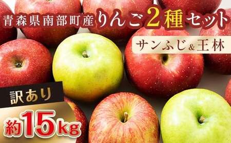 【訳あり】 青森産 完熟 りんご 約15kg サンふじ 王林 2種セット （中～大玉） 【誠果園】 青森りんご リンゴ 林檎 アップル あおもり 青森 青森県 南部町 三戸 南部 澁川賞受賞 果物 くだもの フルーツ 家庭用 わけあり ワケアリ 訳アリ 規格外品  デザート 果実 食品 3kg 5kg 10kg 以上 F21U-228