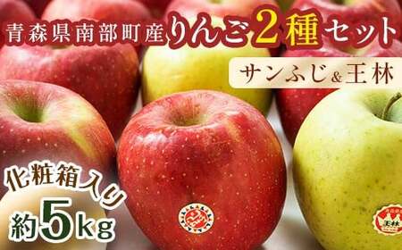最高級 特選(超大玉) 青森産 完熟 りんご 約5kg サンふじ 王林 2種セット 化粧箱入り [誠果園] F21U-230