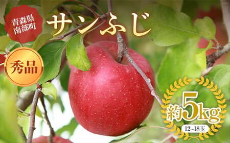青森りんご サンふじ 秀品 約5kg(12〜18玉)[マルス果樹園] ふじ りんご リンゴ 林檎 アップル 果物 くだもの フルーツ あおもり 青森 青森県 南部町 三戸 南部 デザート 果実 食品 F21U-270