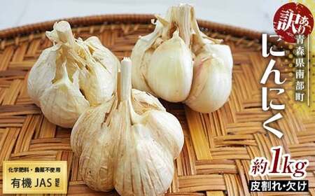 [訳あり] 有機JAS認証 にんにく 皮割れ・欠け 約1kg[和楽堂りんご養生農苑] 青森にんにく ニンニク ガーリック バラ 最高級品種 福地ホワイト ふくちホワイト六片種 高級ブランド 日本一 産地 オーガニック 有機 無農薬 青森 南部 薬味 野菜 食品 F21U-283