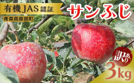 [訳あり] 有機JAS認証 サンふじ りんご 約3kg [和楽堂りんご養生農苑] 青森りんご リンゴ 林檎 アップル 青森県 南部町 果物 くだもの フルーツ オーガニック 家庭用 デザート 果実 食品 F21U-286