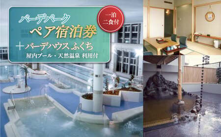バーデパーク ペア宿泊券(1泊2食付)+バーデハウスふくち(屋内プール、天然温泉)利用付 トラベル 宿泊 宿 宿泊券 旅行 F21U-013