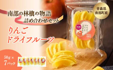 南部の林檎の物語 詰め合わせ (りんごドライフルーツ) 7パックセット [なんぶ農援] 青森りんご リンゴ 林檎 青森県 南部町 果物 くだもの フルーツ 果実 食品 F21U-004