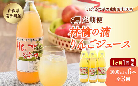 [定期便]りんごジュース 林檎の滴 1000ml×6本セット全3回(1ヶ月に1回発送)[なんぶ農援] 青森りんご 青森県産 果汁100% ジュース フルーツ 青森 県産 南部町 ストレート 生ジュース 1L l 林檎 リンゴ アップルジュース 無添加 りんごジュース りんご 果汁飲料 飲料 F2U-148