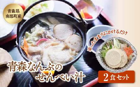 青森なんぶのせんべい汁 2食セット[なんぶ農援] 南部煎餅 青森県 南部町 鍋 保存食 備蓄 防災 災害対策 レトルト 惣菜 加工品 食品 F21U-012