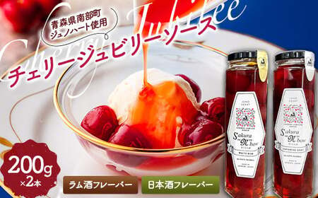 [Sakura“N"bow] ジュノハートを使ったチェリージュビリーソース (ラム酒・日本酒フレーバーセット) [なんぶ農援] F21U-330