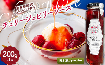 [Sakura“N"bow]ジュノハートを使ったチェリージュビリーソース (日本酒フレーバー) [なんぶ農援] F21U-331