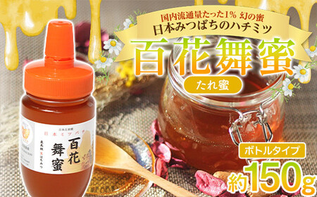 [希少]日本みつばちのハチミツ 「百花舞蜜(たれ蜜)」 ボトル 約150g [西塚農園] 百花蜜 和蜜 垂れ蜜 蜂蜜 ハチミツ 調味料 はちみつ 加工品 食品 F21U-379