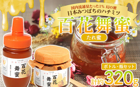 [希少]日本みつばちのハチミツ 「百花舞蜜(たれ蜜)」 ボトル ・瓶セット [西塚農園] 百花蜜 和蜜 垂れ蜜 蜂蜜 ハチミツ 調味料 はちみつ 加工品 食品 F21U-380