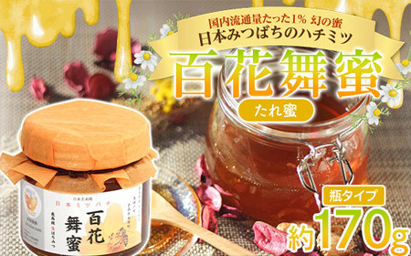 [希少]日本みつばちのハチミツ 「百花舞蜜(たれ蜜)」 瓶入り 約170g [西塚農園] 百花蜜 和蜜 垂れ蜜 蜂蜜 ハチミツ 調味料 はちみつ 加工品 食品 F21U-381