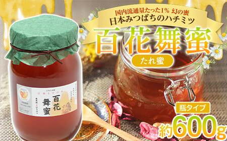 [希少]日本みつばちのハチミツ 「百花舞蜜(たれ蜜)」 大瓶入り 約600g [西塚農園] 百花蜜 和蜜 垂れ蜜 蜂蜜 ハチミツ 調味料 はちみつ 加工品 食品 F21U-382