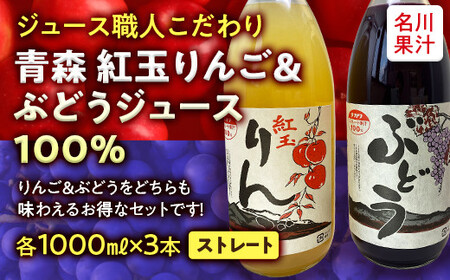 ジュース職人こだわり 青森紅玉りんご & ぶどうジュース 100%ストレート (無添加) 各3本 計6本入[名川果汁] F21U-137