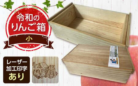 職人による手作り木箱 令和のりんご箱（小） ※レーザー加工選択可能 【新坂製函】 木製 箱 おしゃれ 木の箱 屋外 収納ボックス ウッドボックス 屋外収納 リメイク リンゴ 林檎 リンゴ箱 松材 おもちゃ箱 加工有り  雑貨 F21U-140
