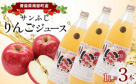 青森県南部町産 サンふじりんごジュース 3本[ヤマニ農園] 青森県 南部町 1L 1l 1000ml 林檎 リンゴ サンふじ くだもの 果物 フルーツ りんごジュース りんご ジュース 果汁飲料 飲料 F21U-353