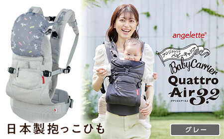 [ラッキーインダストリーズ]日本製 抱っこひも アンジェレッテ クアトロエアー3.2(angelette Quattro Air 3.2)グレー 雑貨 F21U-121