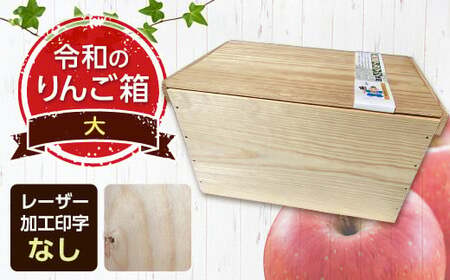 職人による手作り木箱 令和のりんご箱（大） ※レーザー加工選択可能 【新坂製函】 木製 箱 おしゃれ 木の箱 屋外 収納ボックス ウッドボックス 屋外収納 リメイク リンゴ 林檎 リンゴ箱 松材 おもちゃ箱 加工無し  雑貨 F21U-142