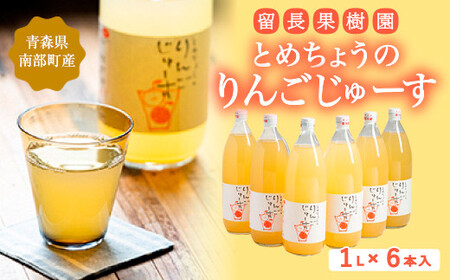 とめちょうのりんごじゅーす 6本 (1L瓶×6本) [留長果樹園] F21U-048