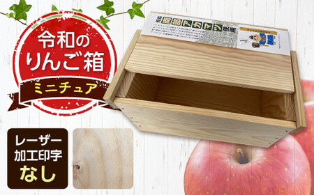 職人による手作り木箱 令和のりんご箱(ミニチュア) ※レーザー加工選択可能 [新坂製函] 木製 箱 おしゃれ 木の 屋外 収納ボックス ウッドボックス 屋外収納 リメイク リンゴ 林檎 リンゴ 松材 おもちゃ箱 加工無し 雑貨 F21U-154