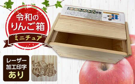 職人による手作り木箱 令和のりんご箱(ミニチュア) ※レーザー加工選択可能 [新坂製函] 木製 箱 おしゃれ 木の 屋外 収納ボックス ウッドボックス 屋外収納 リメイク リンゴ 林檎 リンゴ 松材 おもちゃ箱 加工有り 雑貨 F21U-155