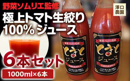 ≪無添加・無塩≫ トマトジュース 野菜ソムリエ監修 極上トマト生絞り100%ジュース 6本セット [澤口農園] 無添加 F21U-109